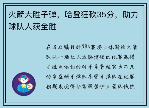 火箭大胜子弹，哈登狂砍35分，助力球队大获全胜