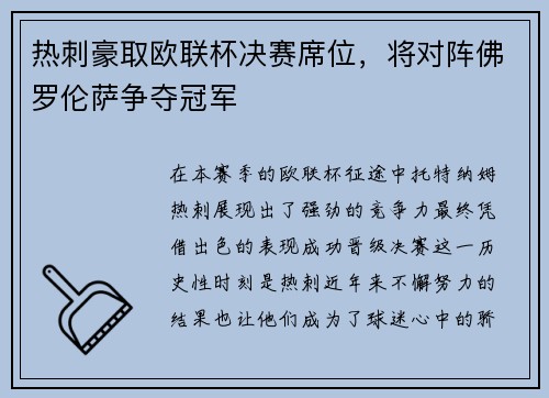 热刺豪取欧联杯决赛席位，将对阵佛罗伦萨争夺冠军