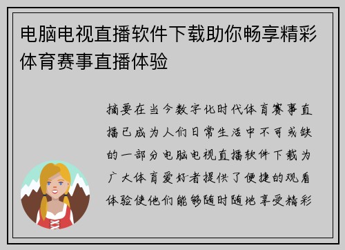 电脑电视直播软件下载助你畅享精彩体育赛事直播体验