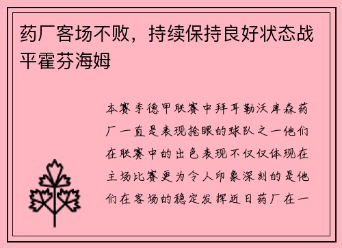 药厂客场不败，持续保持良好状态战平霍芬海姆