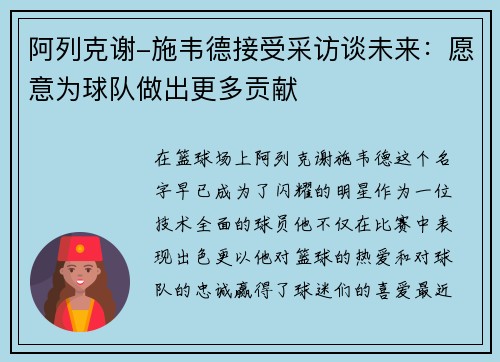 阿列克谢-施韦德接受采访谈未来：愿意为球队做出更多贡献