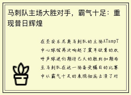 马刺队主场大胜对手，霸气十足：重现昔日辉煌