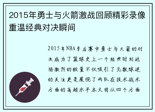 2015年勇士与火箭激战回顾精彩录像重温经典对决瞬间