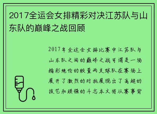 2017全运会女排精彩对决江苏队与山东队的巅峰之战回顾