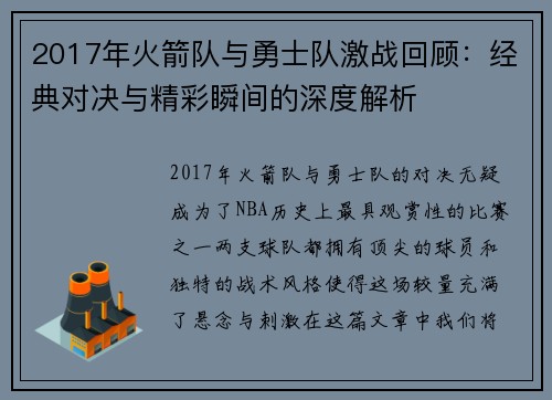 2017年火箭队与勇士队激战回顾：经典对决与精彩瞬间的深度解析