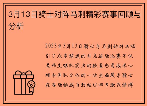 3月13日骑士对阵马刺精彩赛事回顾与分析