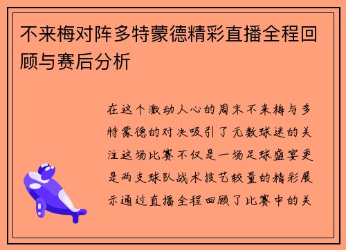 不来梅对阵多特蒙德精彩直播全程回顾与赛后分析