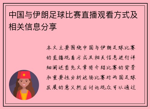中国与伊朗足球比赛直播观看方式及相关信息分享