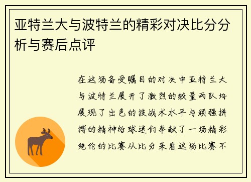 亚特兰大与波特兰的精彩对决比分分析与赛后点评