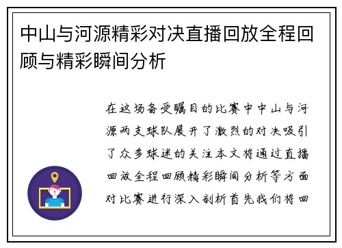 中山与河源精彩对决直播回放全程回顾与精彩瞬间分析