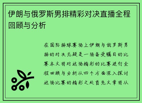 伊朗与俄罗斯男排精彩对决直播全程回顾与分析