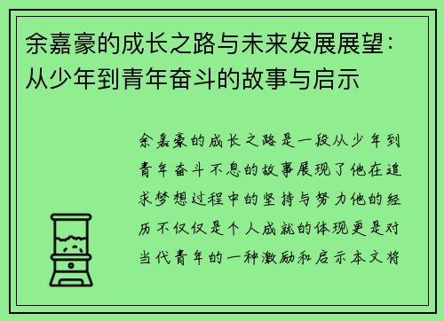 余嘉豪的成长之路与未来发展展望：从少年到青年奋斗的故事与启示