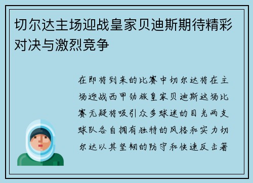 切尔达主场迎战皇家贝迪斯期待精彩对决与激烈竞争