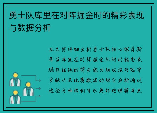 勇士队库里在对阵掘金时的精彩表现与数据分析