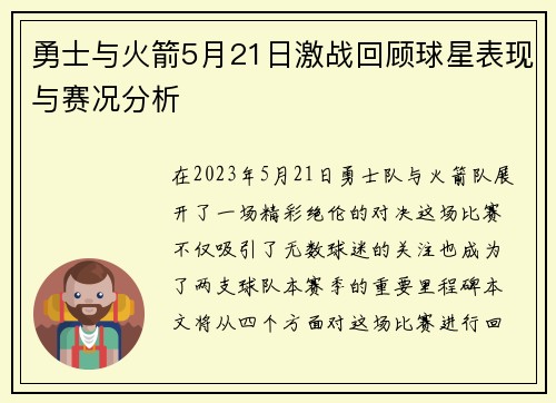 勇士与火箭5月21日激战回顾球星表现与赛况分析