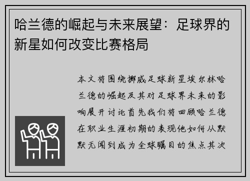 哈兰德的崛起与未来展望：足球界的新星如何改变比赛格局