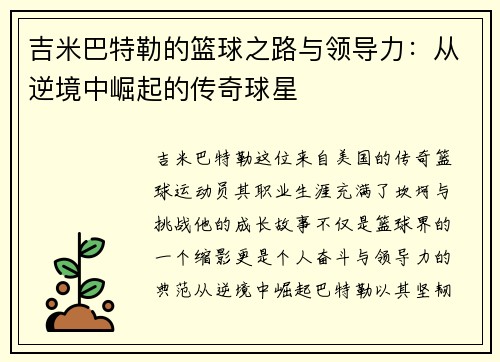 吉米巴特勒的篮球之路与领导力：从逆境中崛起的传奇球星