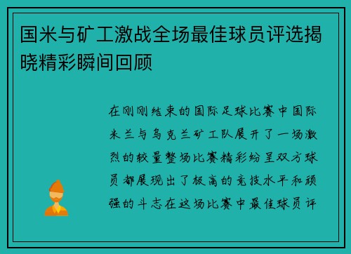 国米与矿工激战全场最佳球员评选揭晓精彩瞬间回顾