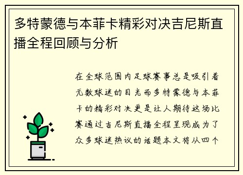 多特蒙德与本菲卡精彩对决吉尼斯直播全程回顾与分析