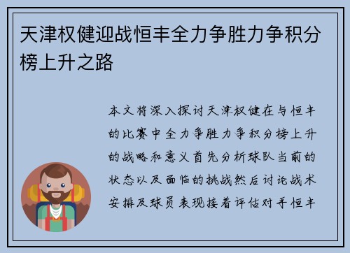 天津权健迎战恒丰全力争胜力争积分榜上升之路