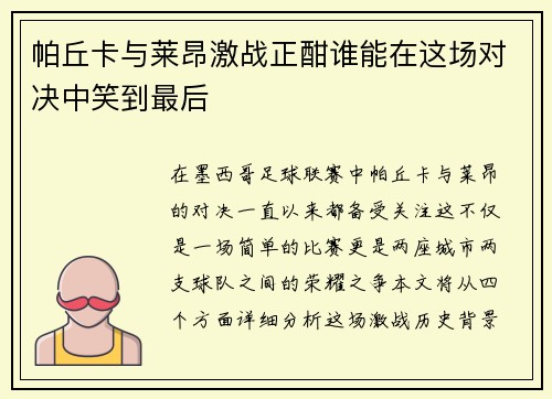 帕丘卡与莱昂激战正酣谁能在这场对决中笑到最后