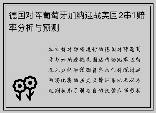 德国对阵葡萄牙加纳迎战美国2串1赔率分析与预测